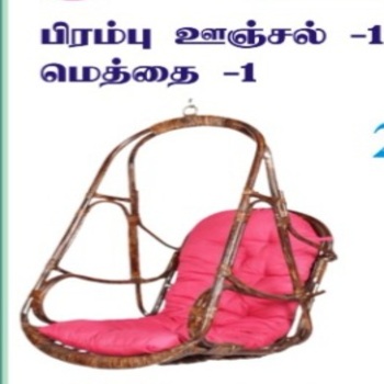 39/1 பிரம்பு ஊஞ்சல் 